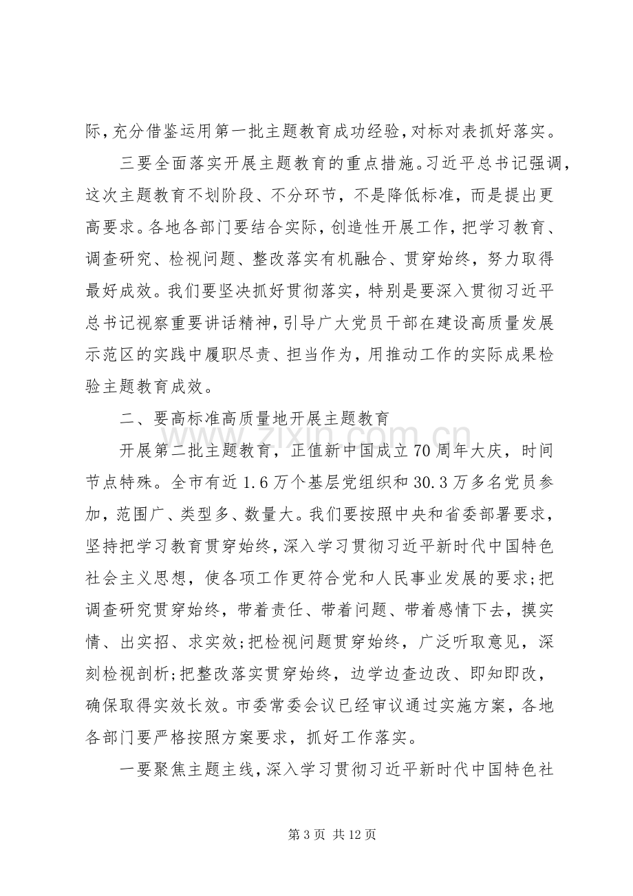 在全市“不忘初心、牢记使命”主题教育工作会议上的讲话.docx_第3页