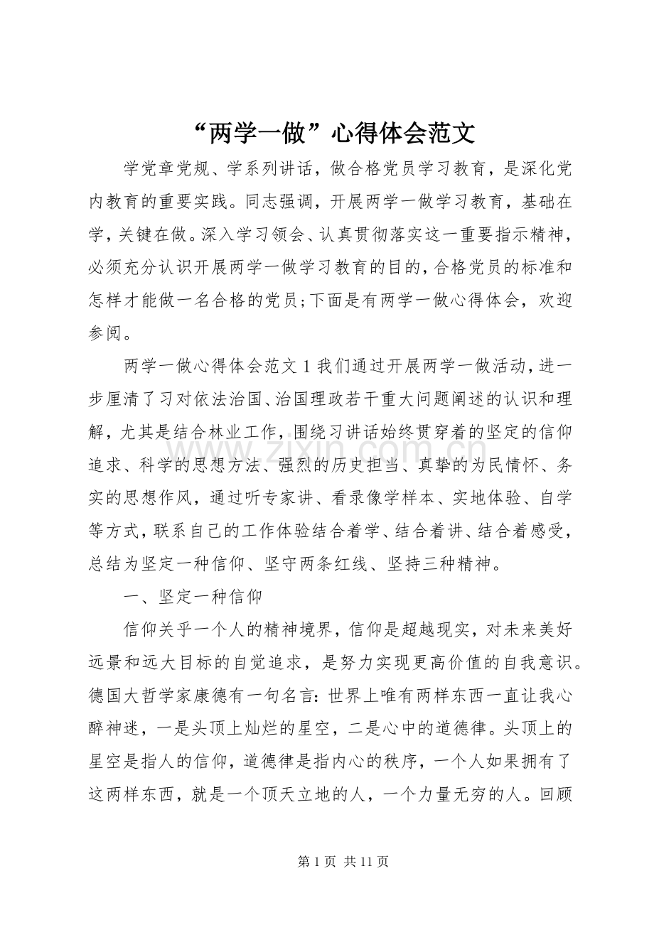 “两学一做”心得体会范文.docx_第1页