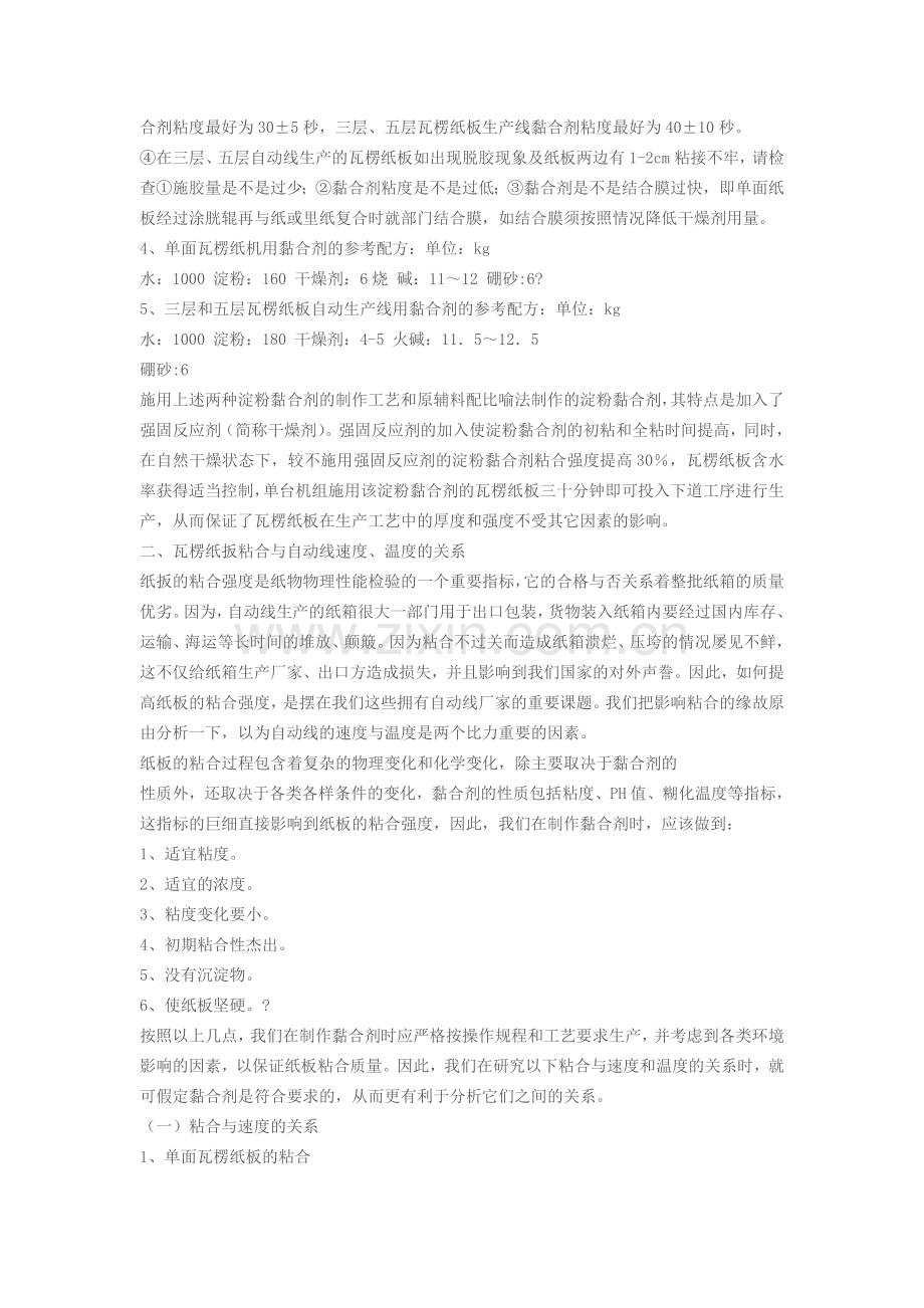 单面机及瓦楞纸板生产线粘合剂制作及相关因素分析.doc_第2页