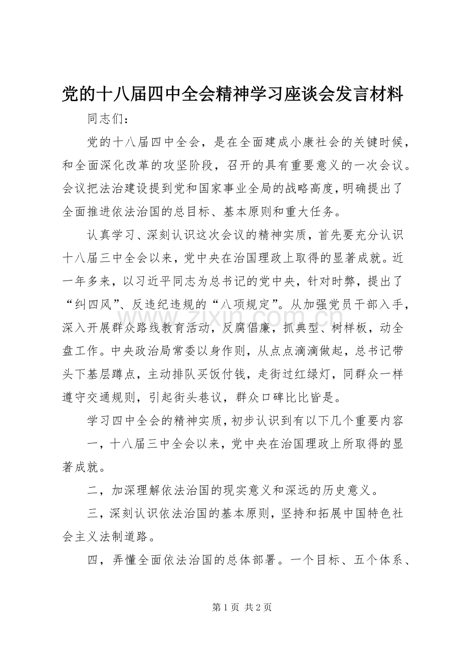 党的十八届四中全会精神学习座谈会发言材料.docx_第1页