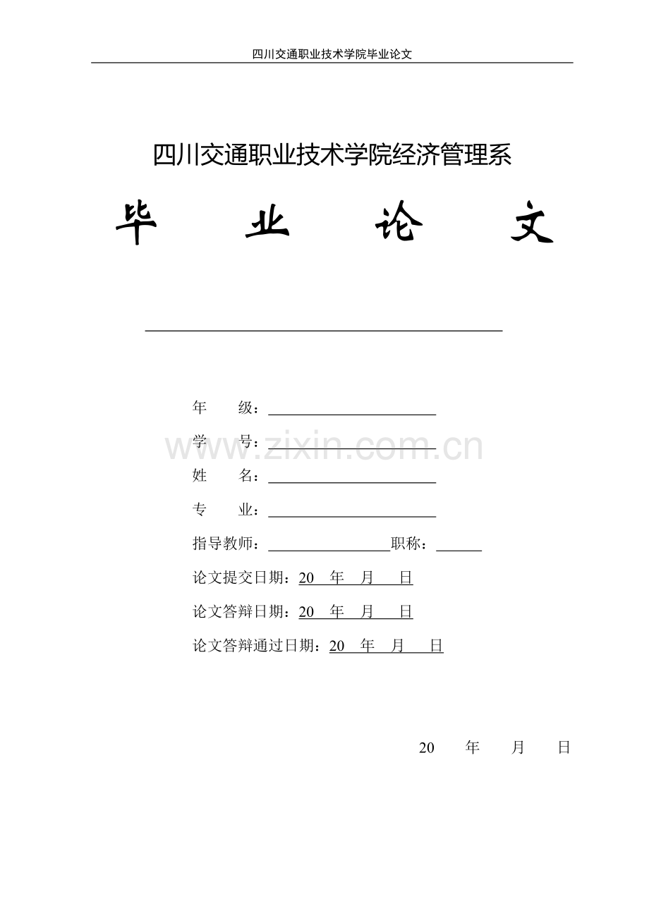 毕业论文论文排版及格式要求.doc_第1页