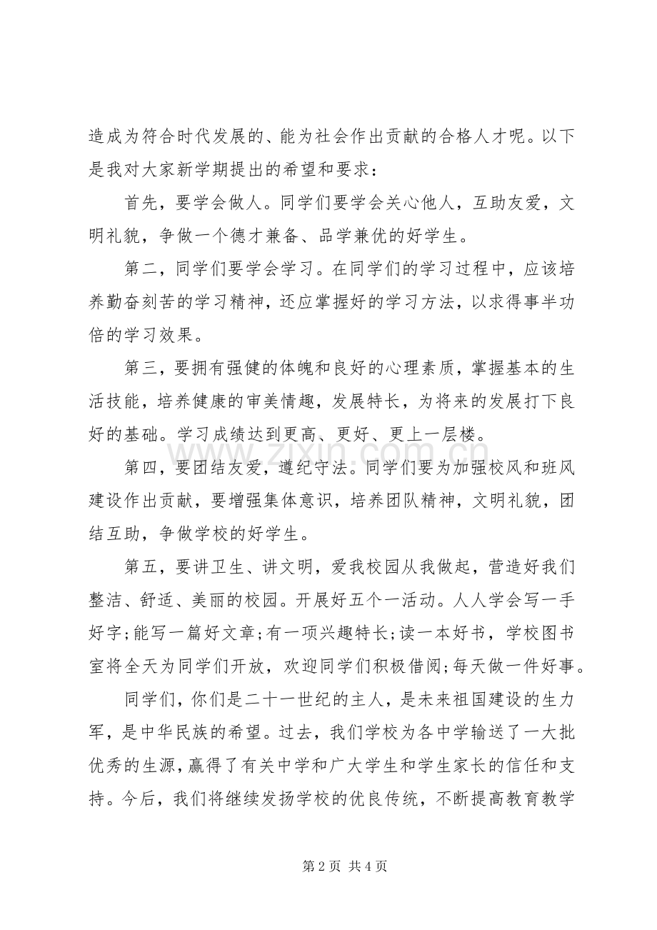 新校长开学典礼讲话稿20XX年秋季小学开学典礼校长讲话稿.docx_第2页