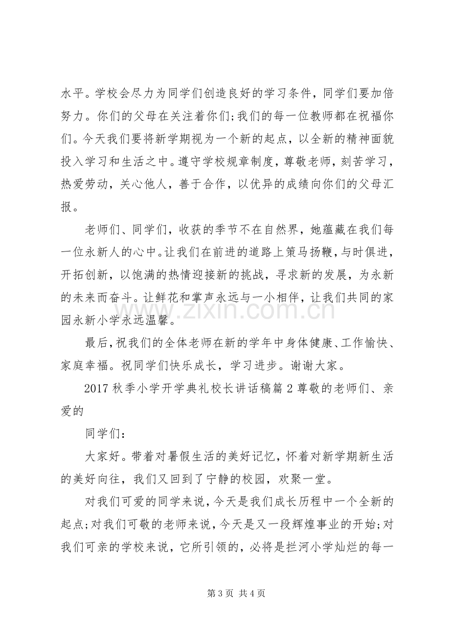 新校长开学典礼讲话稿20XX年秋季小学开学典礼校长讲话稿.docx_第3页