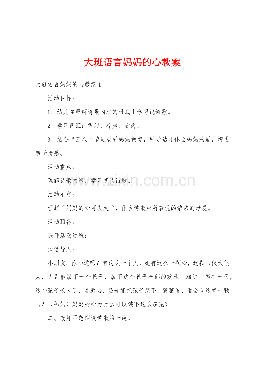 大班语言妈妈的心教案.docx_第1页