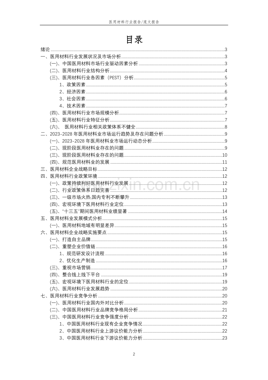 2023年医用材料行业分析报告及未来五至十年行业发展报告.doc_第2页