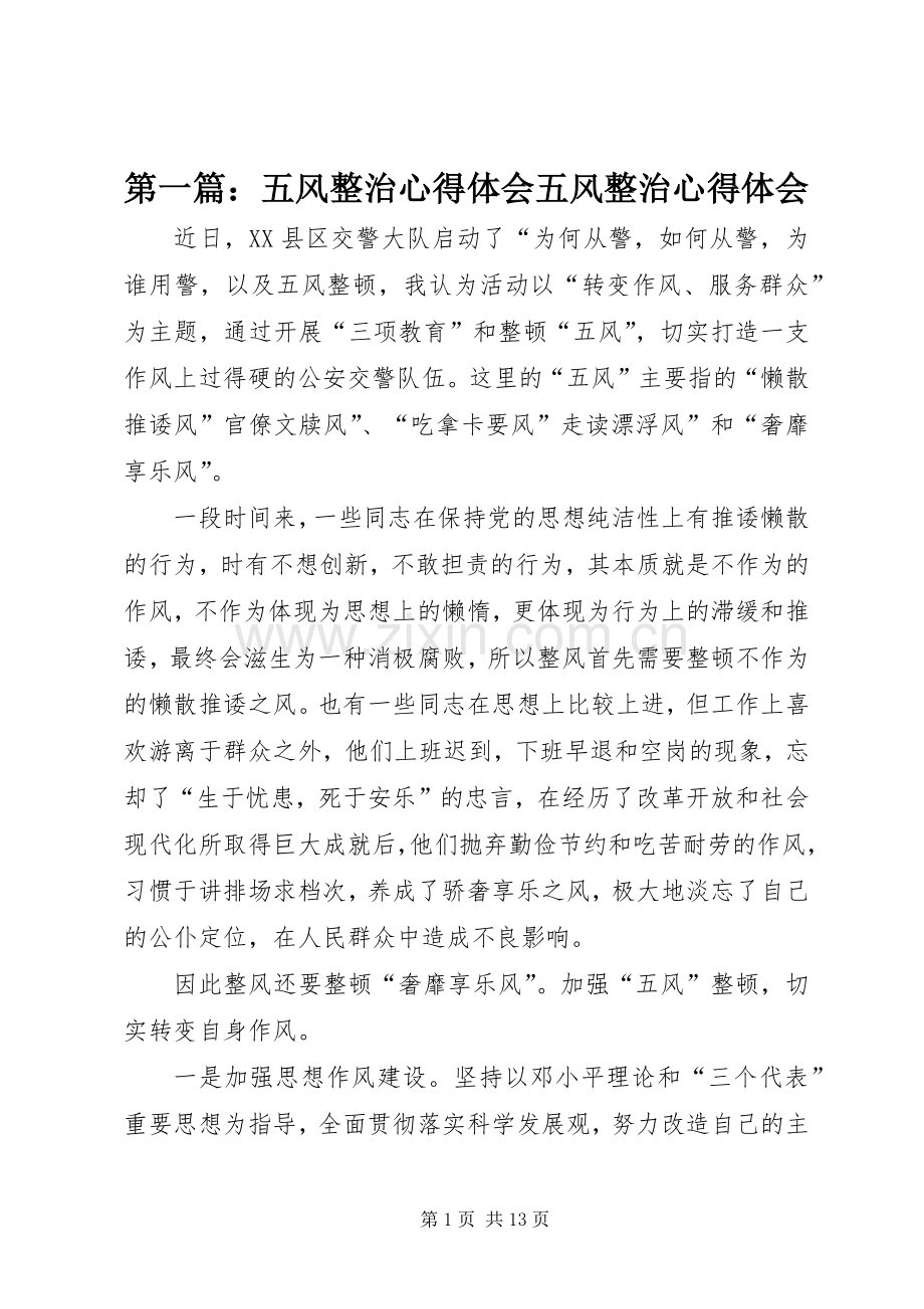 第一篇：五风整治心得体会五风整治心得体会.docx_第1页