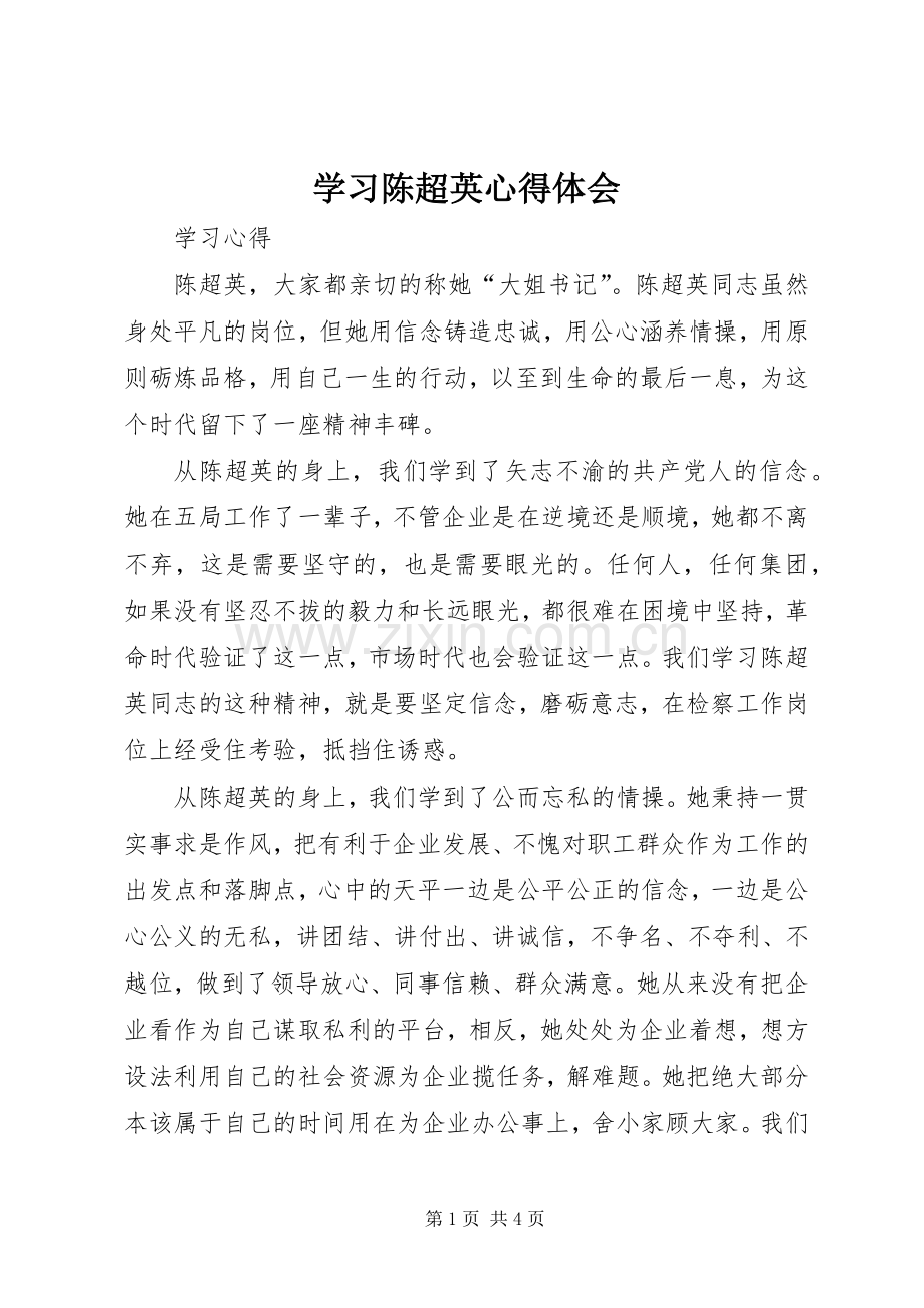 学习陈超英心得体会.docx_第1页