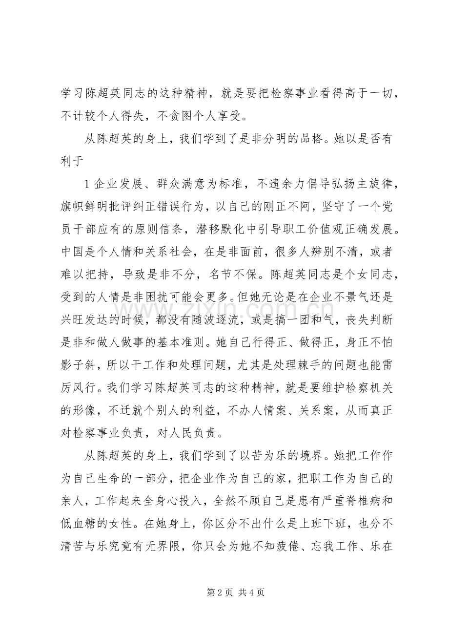 学习陈超英心得体会.docx_第2页