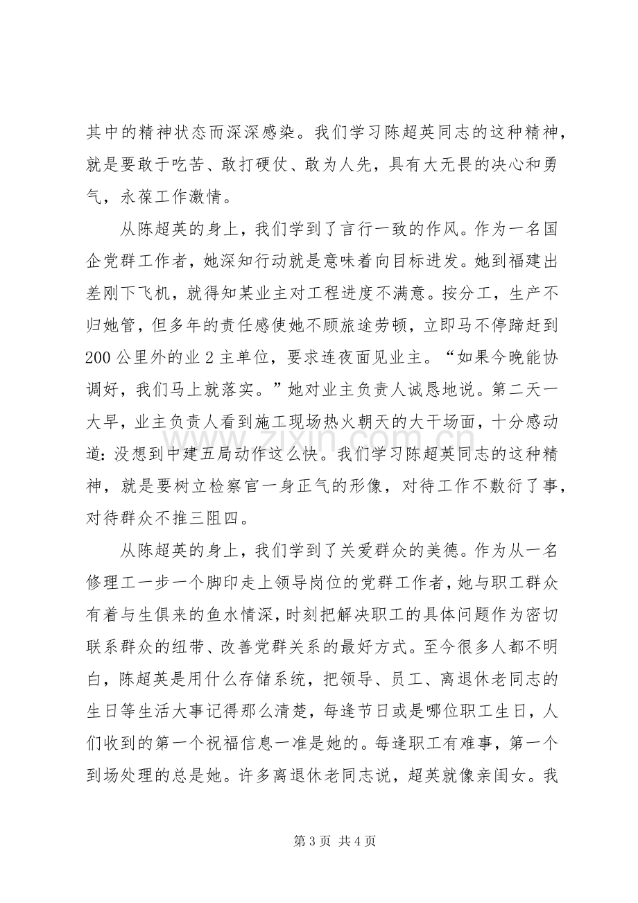 学习陈超英心得体会.docx_第3页