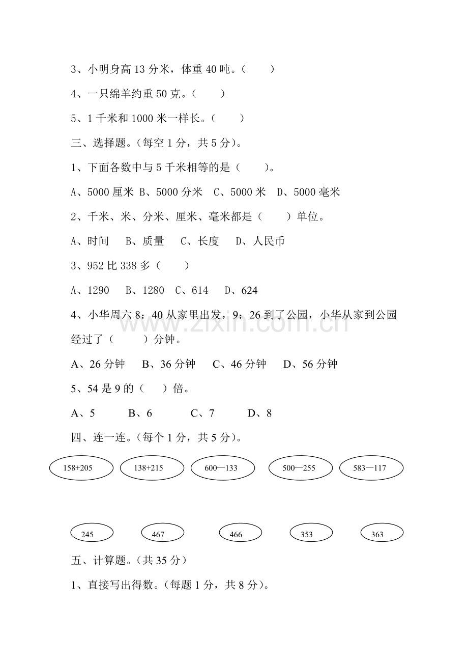 人教版三年级数学上册半期测试题.doc_第2页