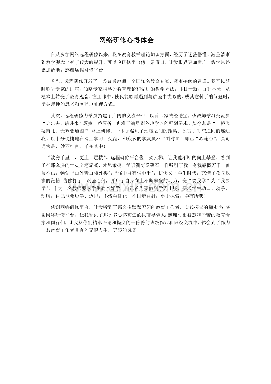 网络研修心得体会.docx_第1页