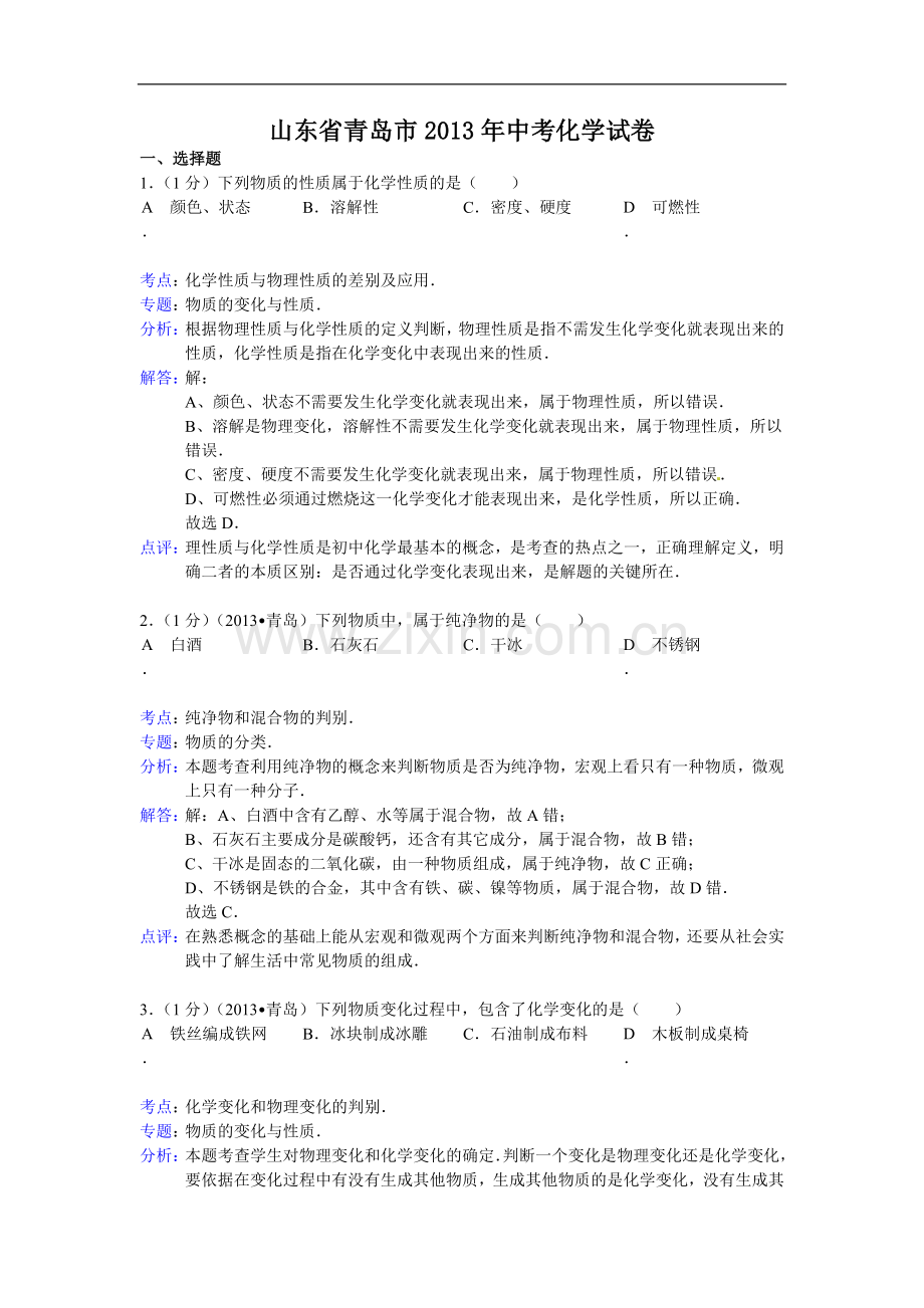 山东省青岛市2013年中考化学试题(word版-含解析).doc_第1页