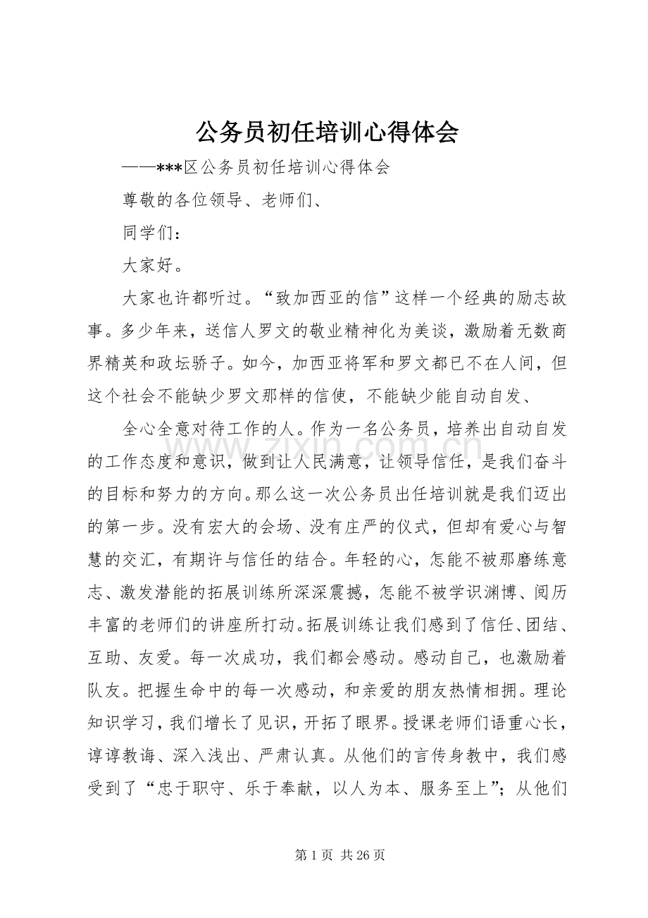 公务员初任培训心得体会.docx_第1页