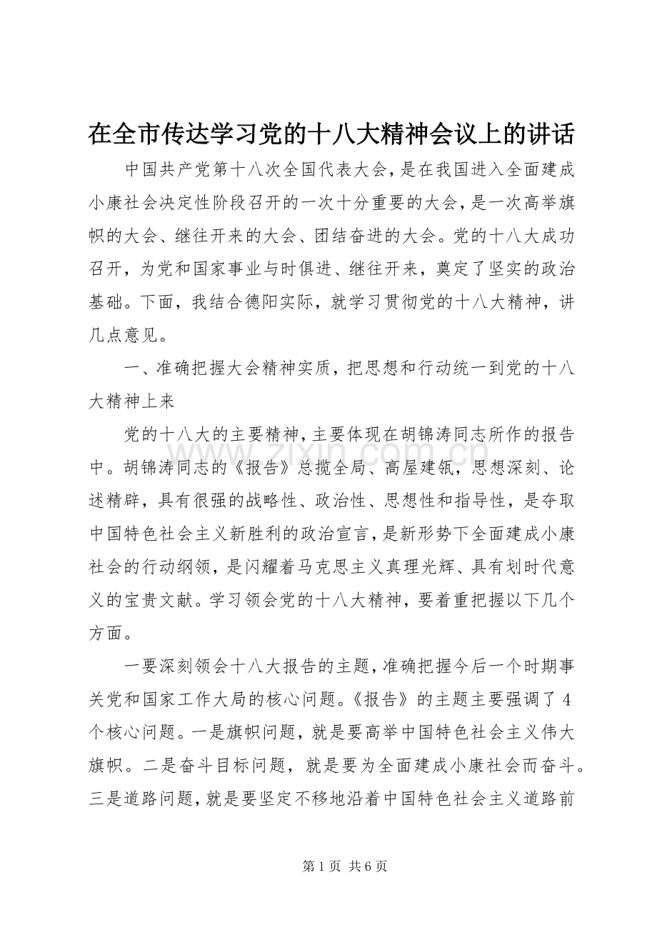 在全市传达学习党的十八大精神会议上的讲话.docx_第1页