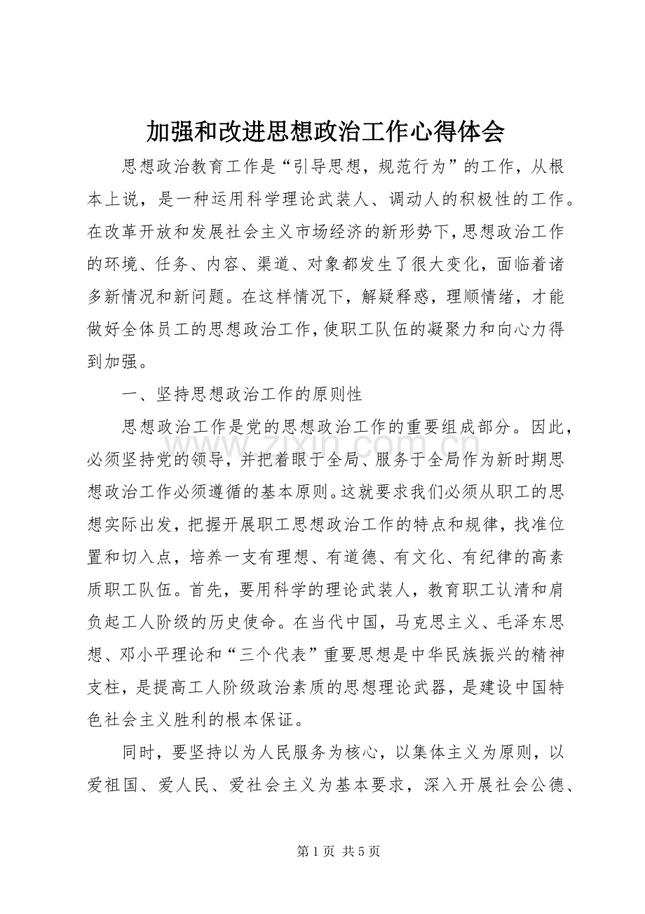 加强和改进思想政治工作心得体会.docx_第1页