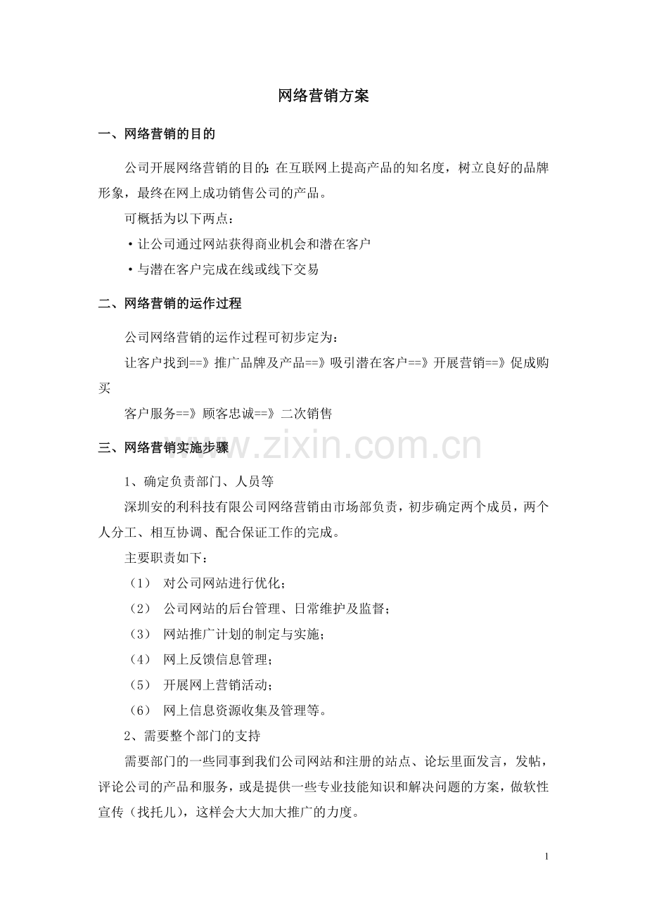 简单网络营销策划方案.doc_第1页