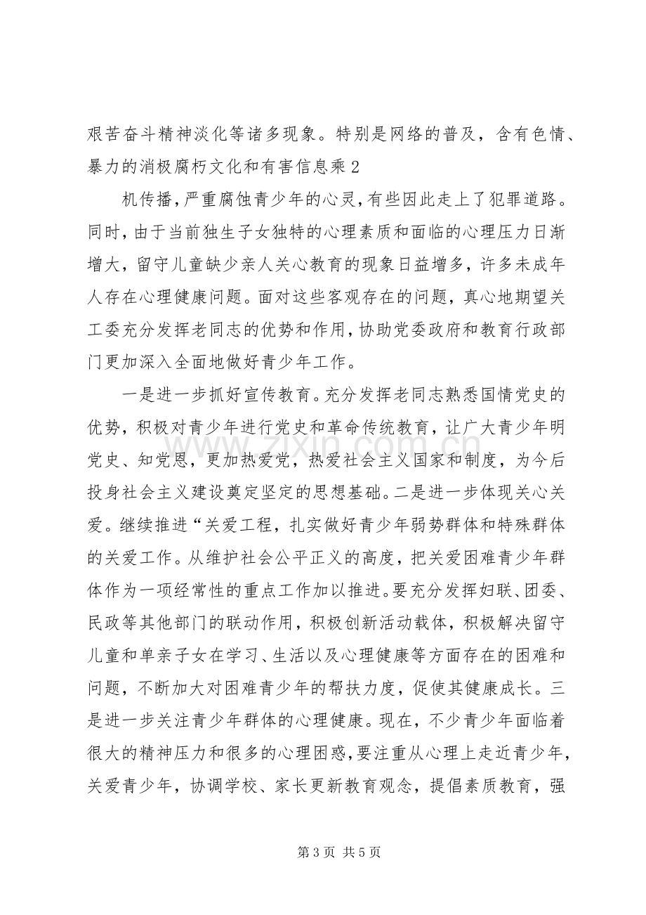 在全县关工委工作会议上的讲话.docx_第3页