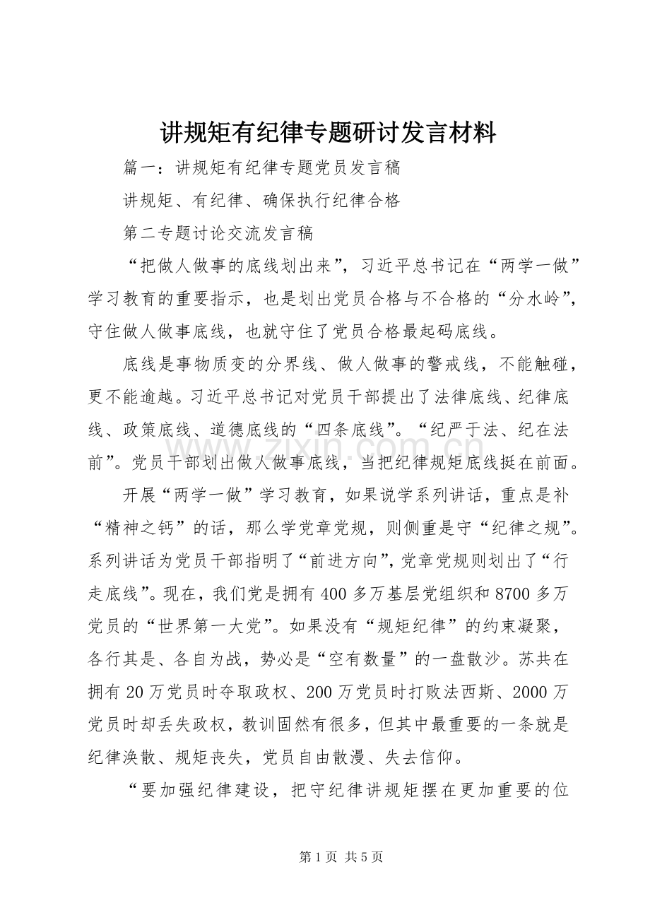 讲规矩有纪律专题研讨发言材料.docx_第1页