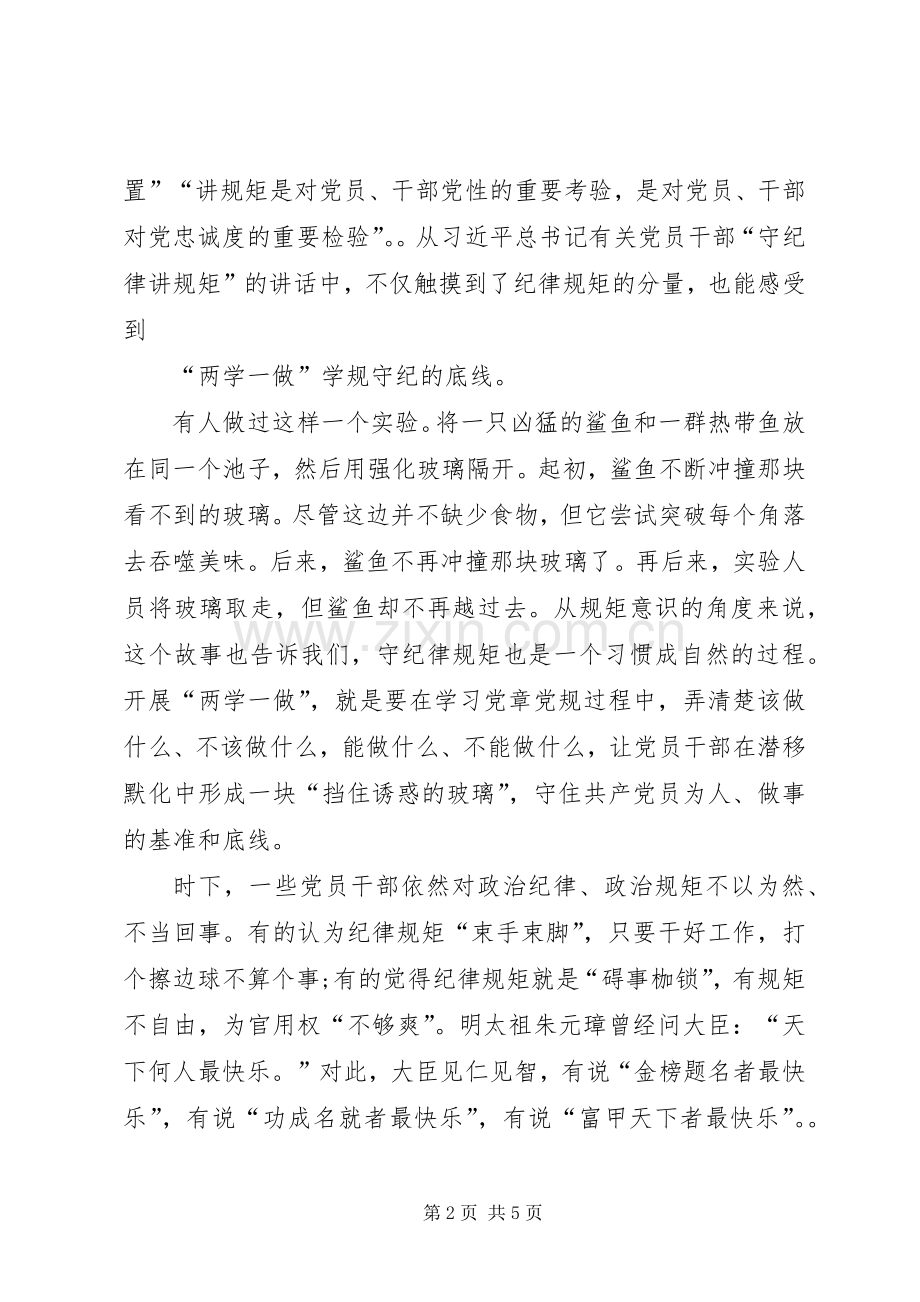 讲规矩有纪律专题研讨发言材料.docx_第2页