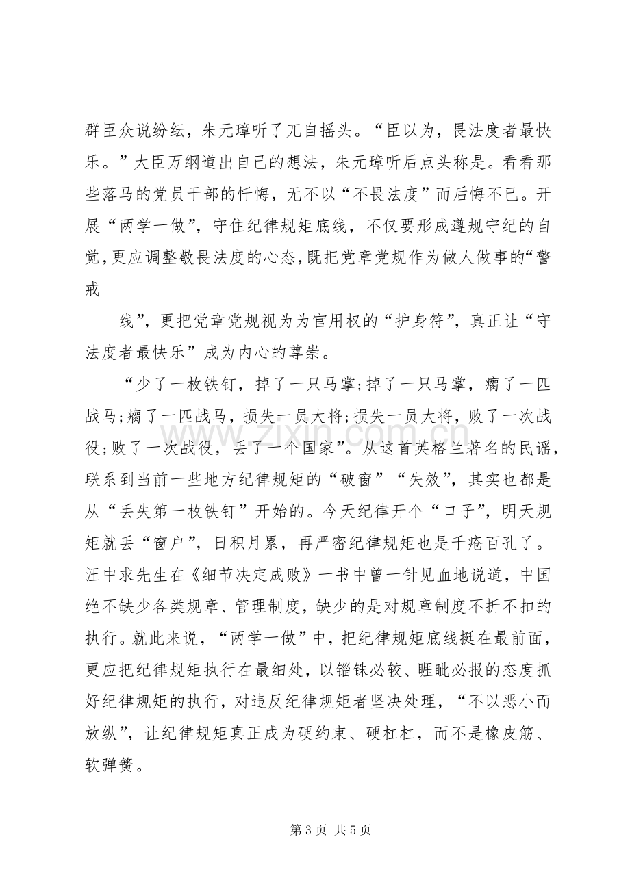 讲规矩有纪律专题研讨发言材料.docx_第3页