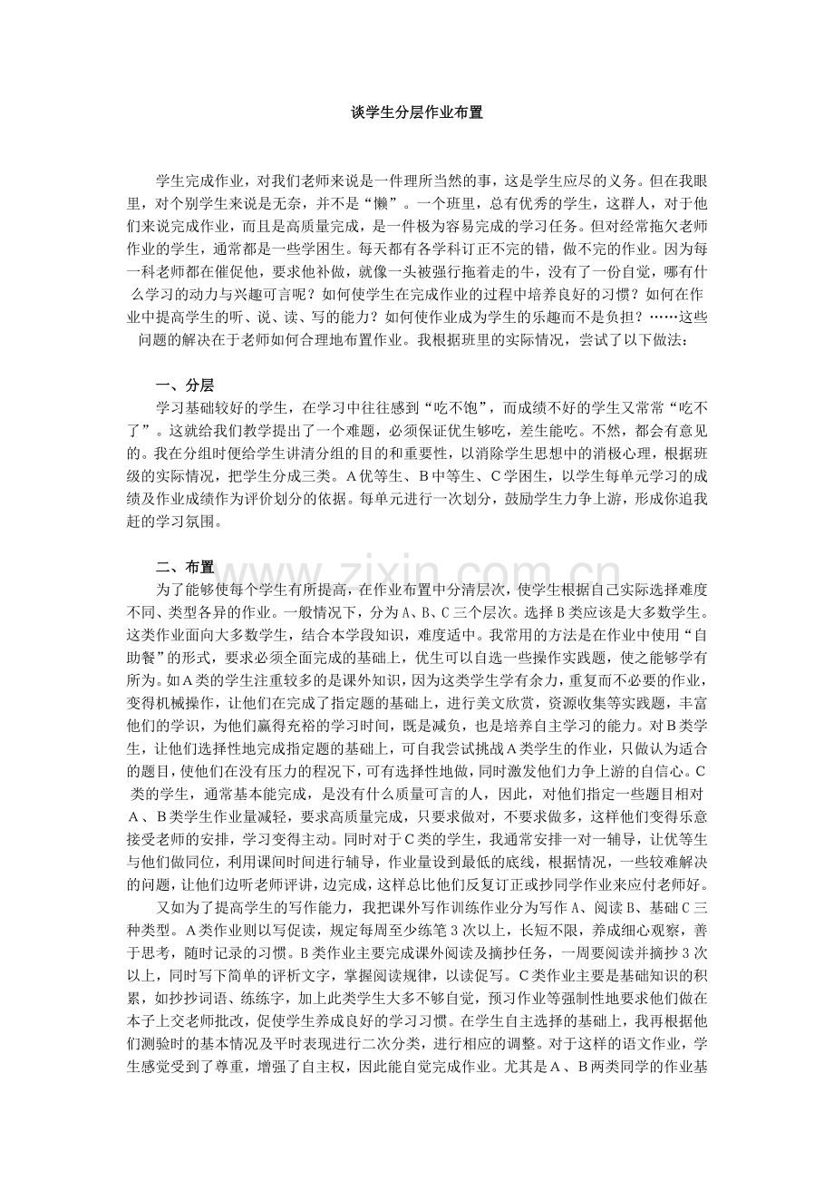 谈学生分层作业布置.doc_第1页