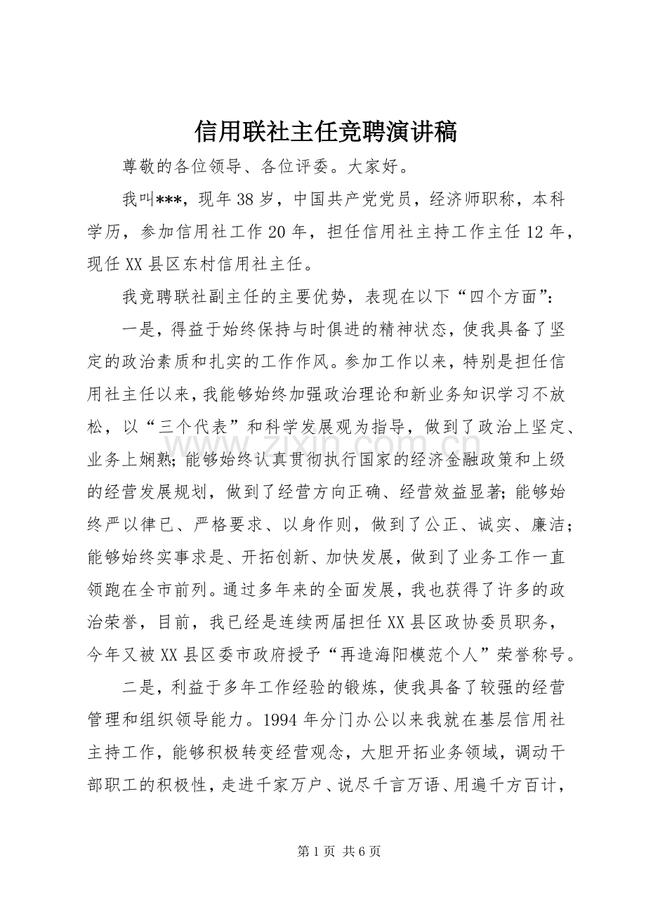 信用联社主任竞聘演讲稿.docx_第1页