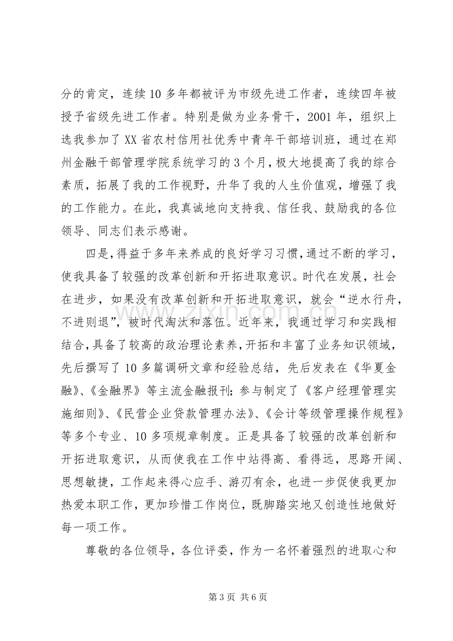 信用联社主任竞聘演讲稿.docx_第3页