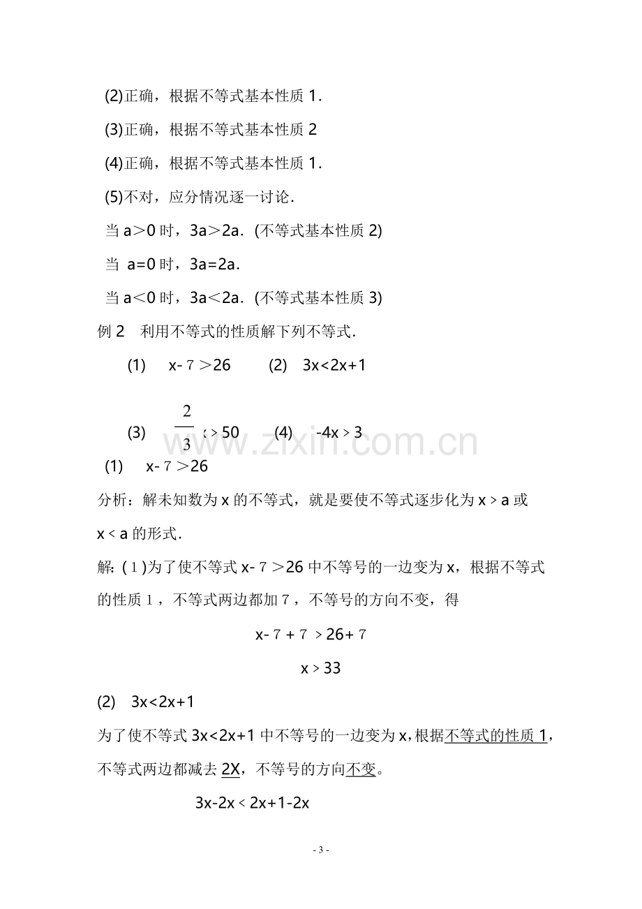 七年级下册不等式的性质.doc_第3页