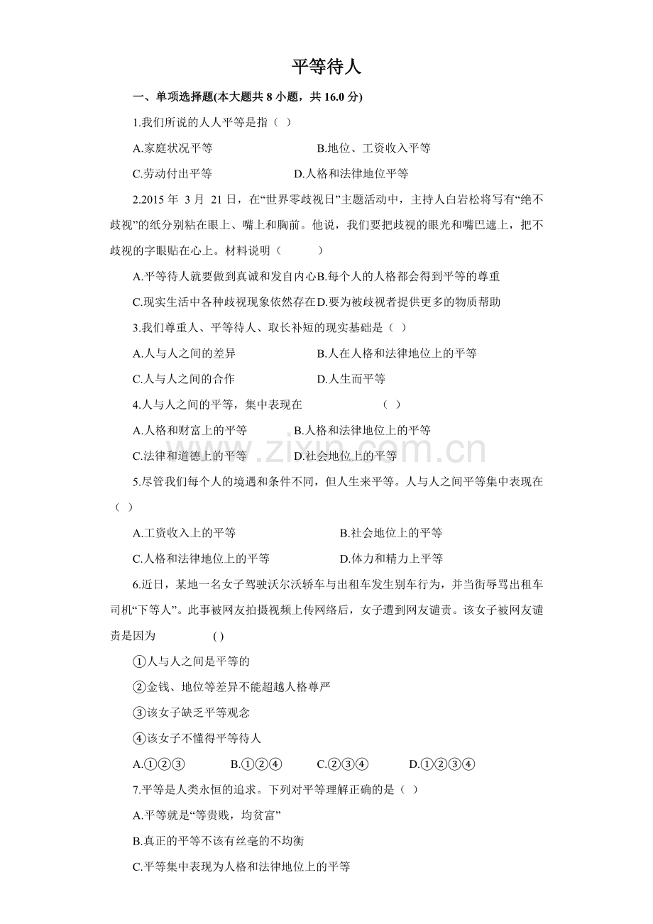 《平等待人》同步练习3.doc_第1页