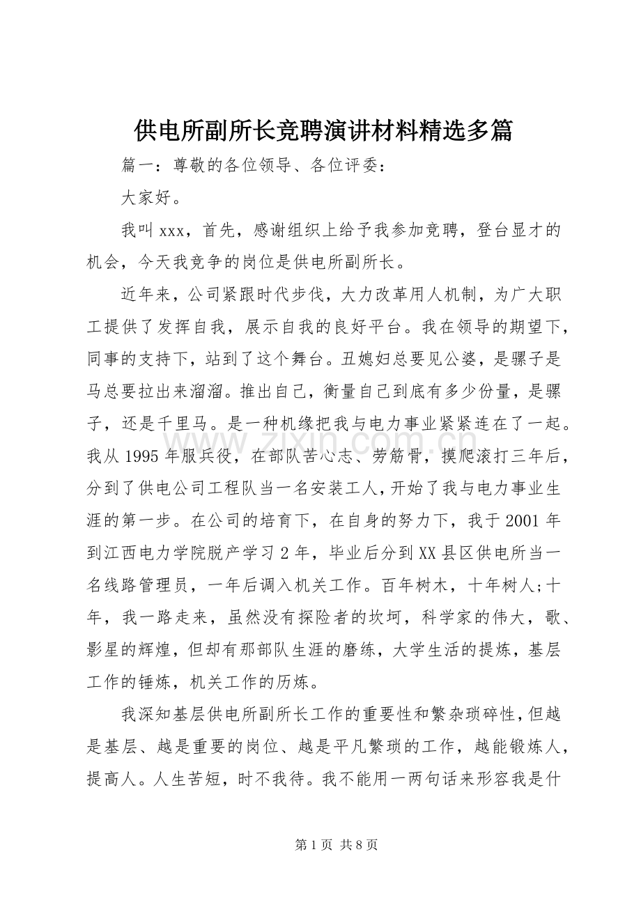 供电所副所长竞聘演讲材料多篇.docx_第1页