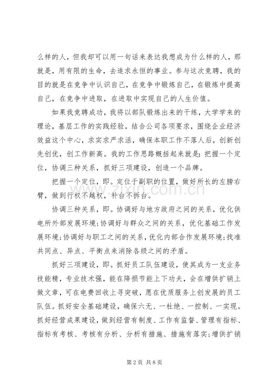 供电所副所长竞聘演讲材料多篇.docx_第2页