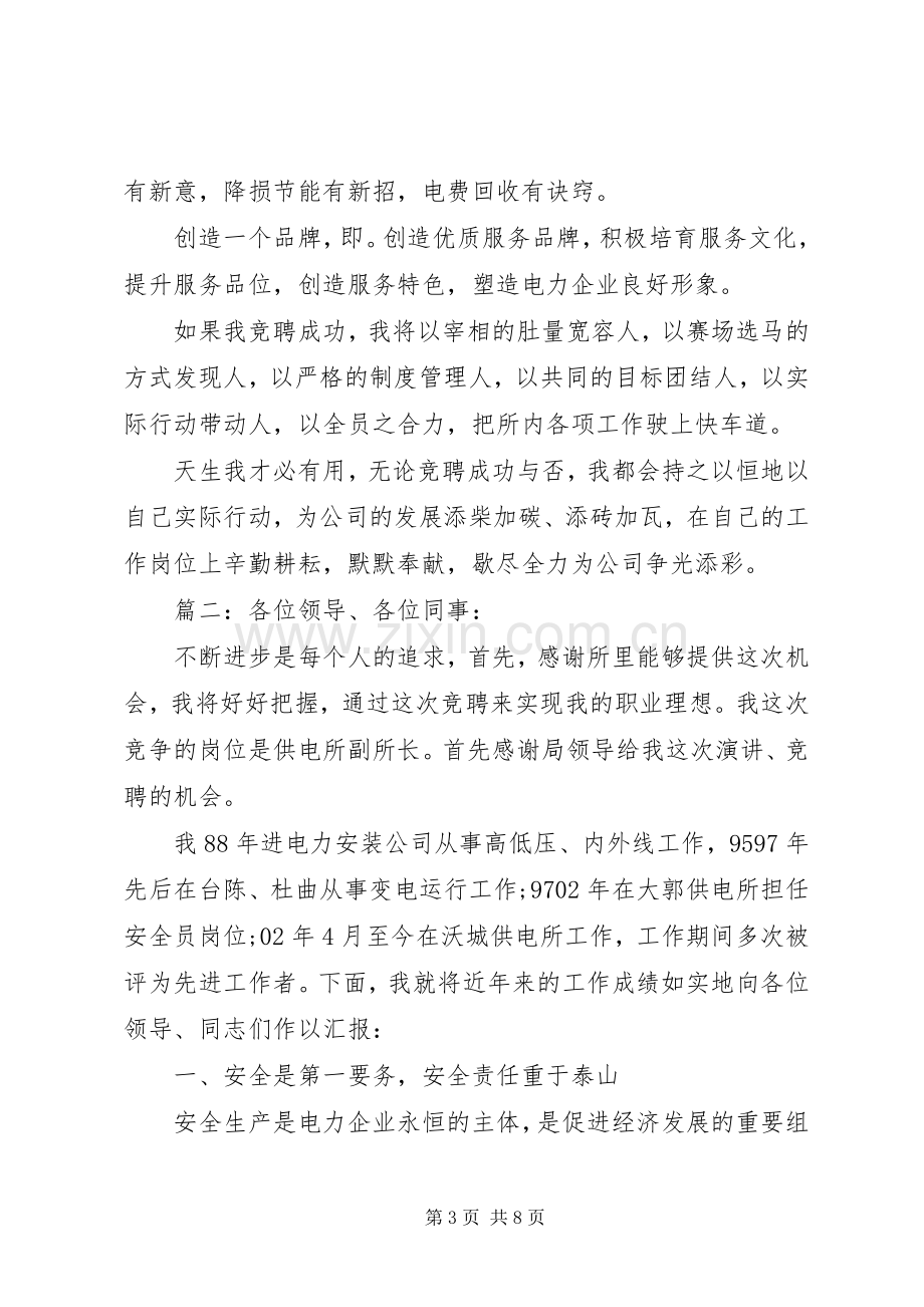 供电所副所长竞聘演讲材料多篇.docx_第3页