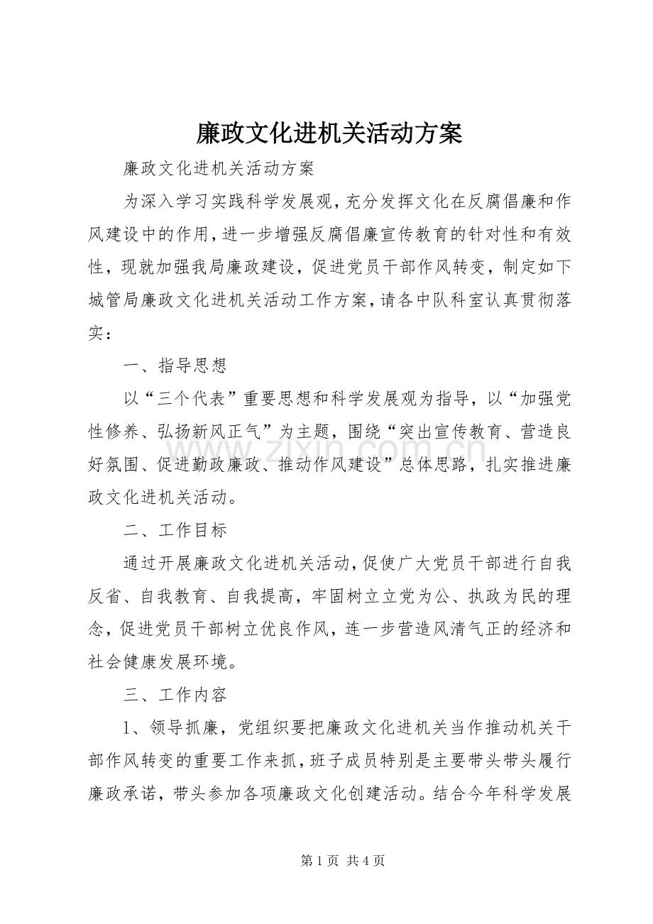 廉政文化进机关活动实施方案.docx_第1页