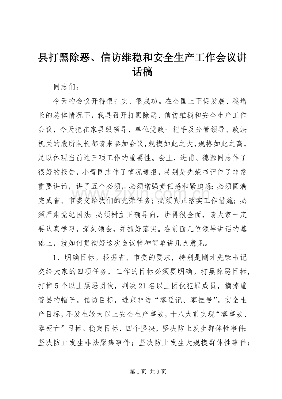 县打黑除恶、信访维稳和安全生产工作会议讲话稿.docx_第1页