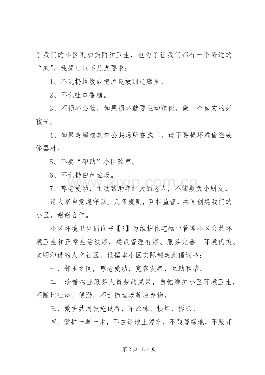 小区环境卫生倡议书.docx_第2页