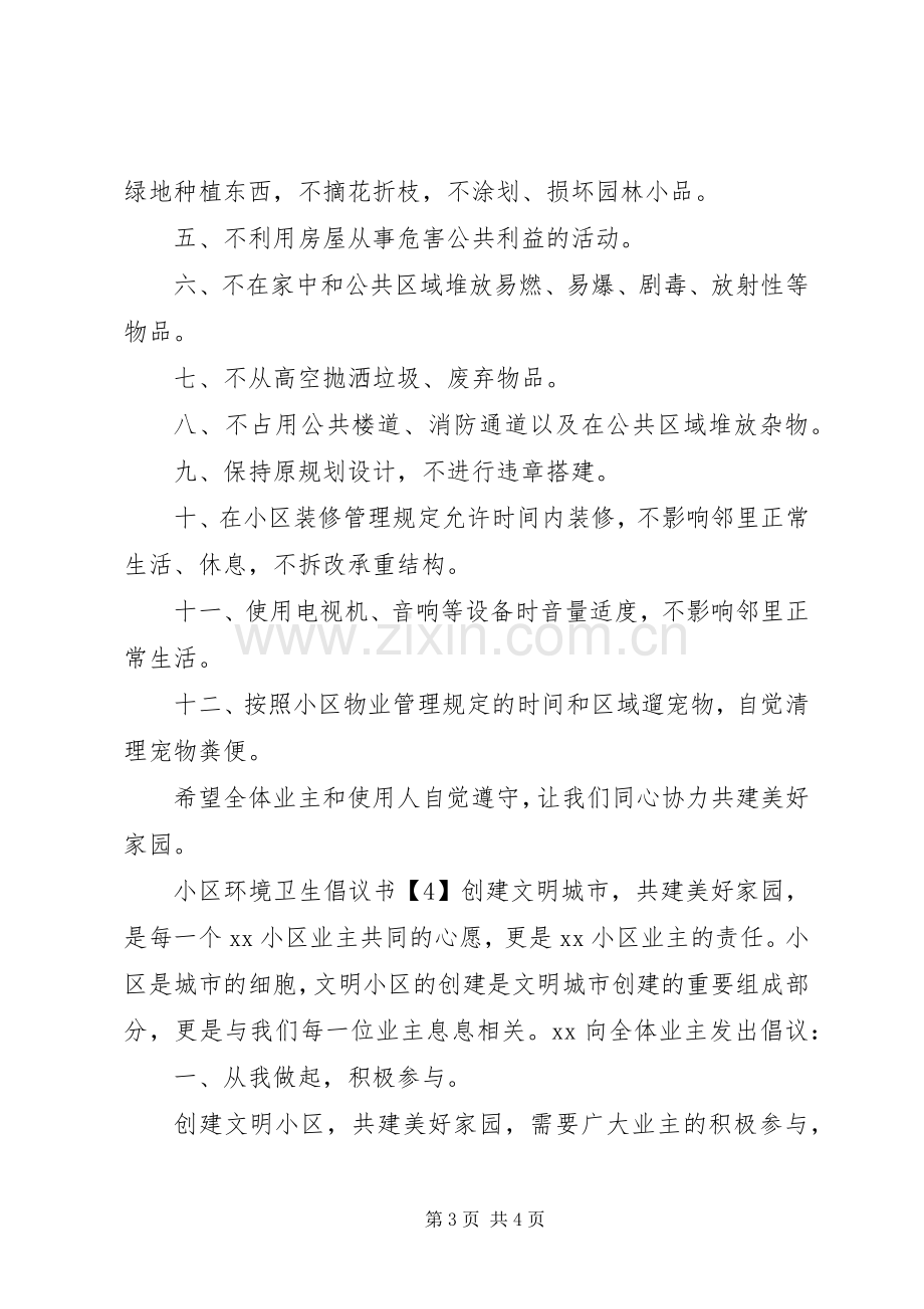 小区环境卫生倡议书.docx_第3页