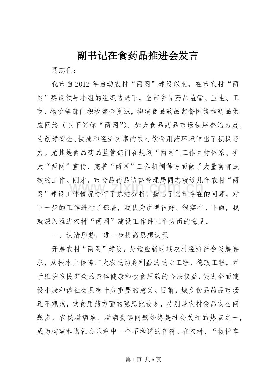 副书记在食药品推进会发言.docx_第1页