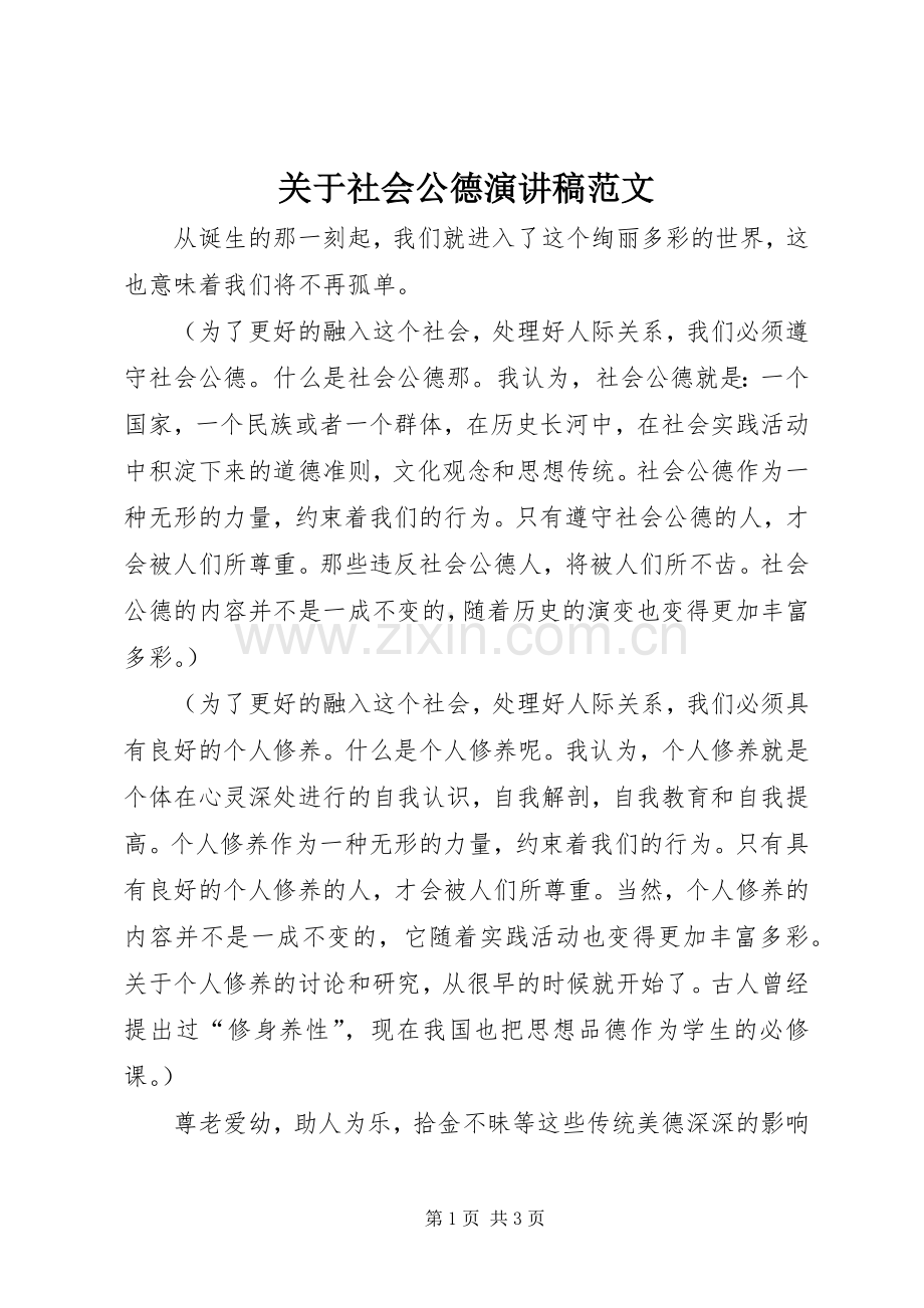 关于社会公德演讲稿范文.docx_第1页