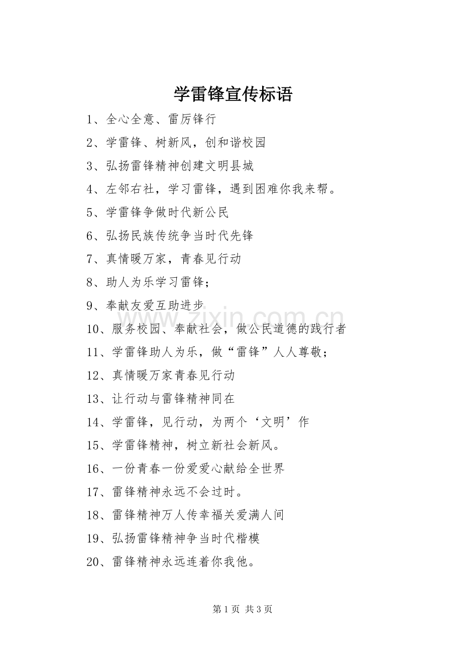 学雷锋宣传标语 (6).docx_第1页