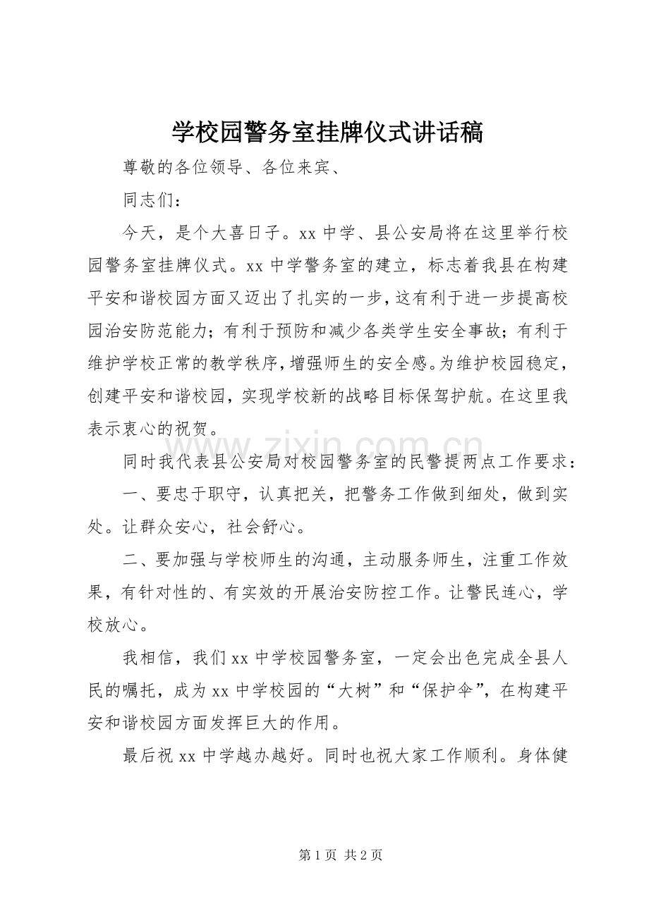 学校园警务室挂牌仪式讲话稿.docx_第1页