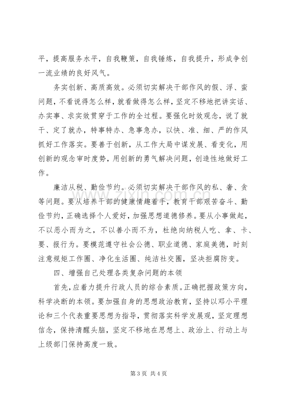 关于干部思想作风整顿的心得体会范文.docx_第3页