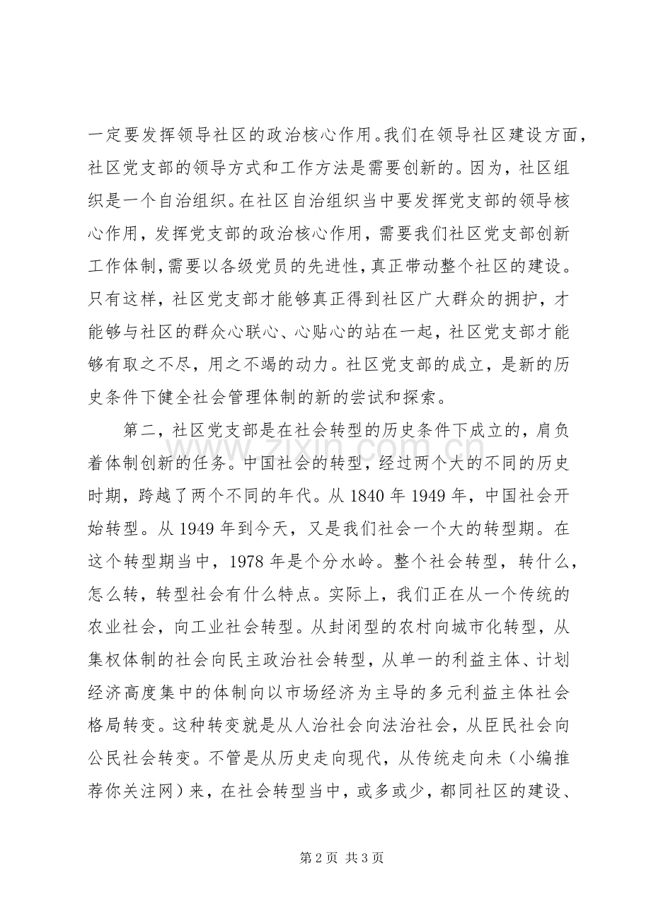 在某镇社区党支部成立大会上的讲话(多篇).docx_第2页