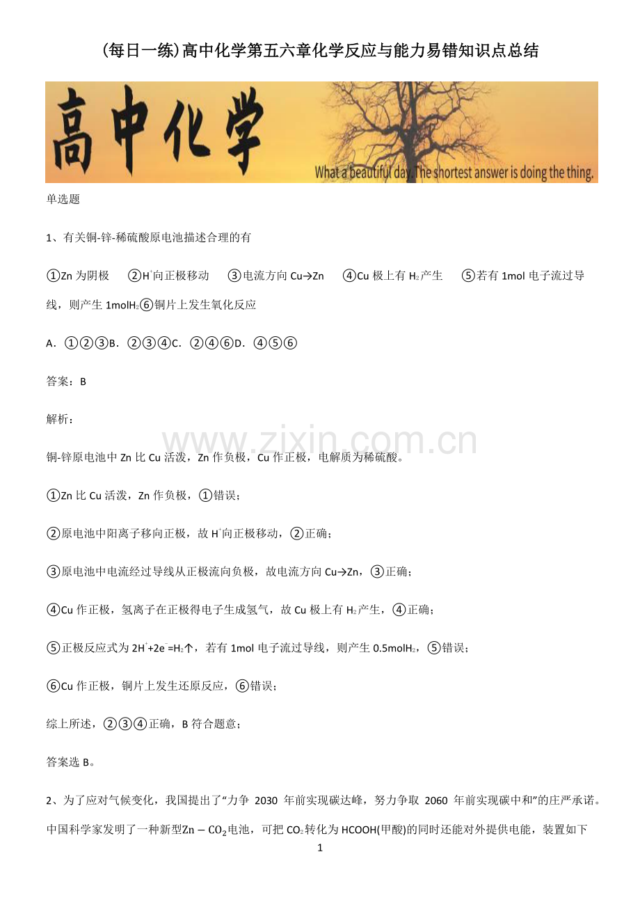 高中化学第五六章化学反应与能力易错知识点总结.pdf_第1页