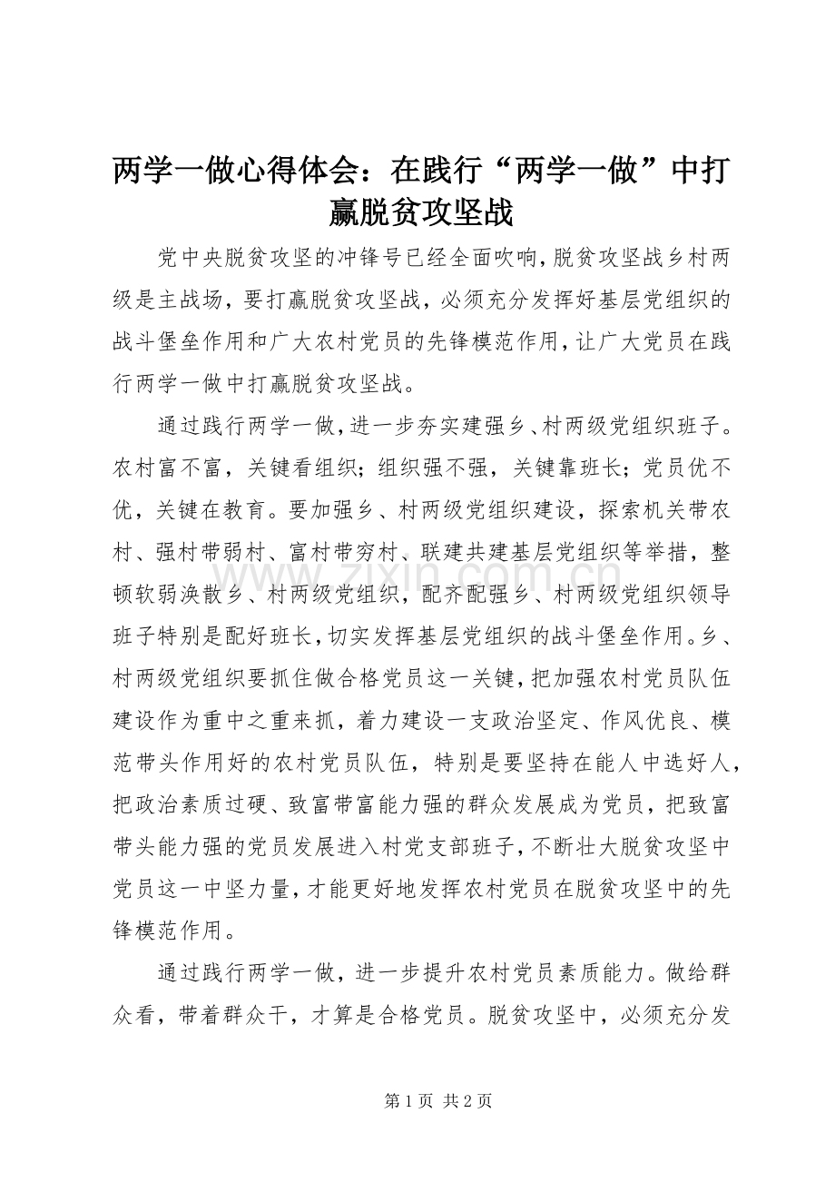 两学一做心得体会：在践行“两学一做”中打赢脱贫攻坚战.docx_第1页