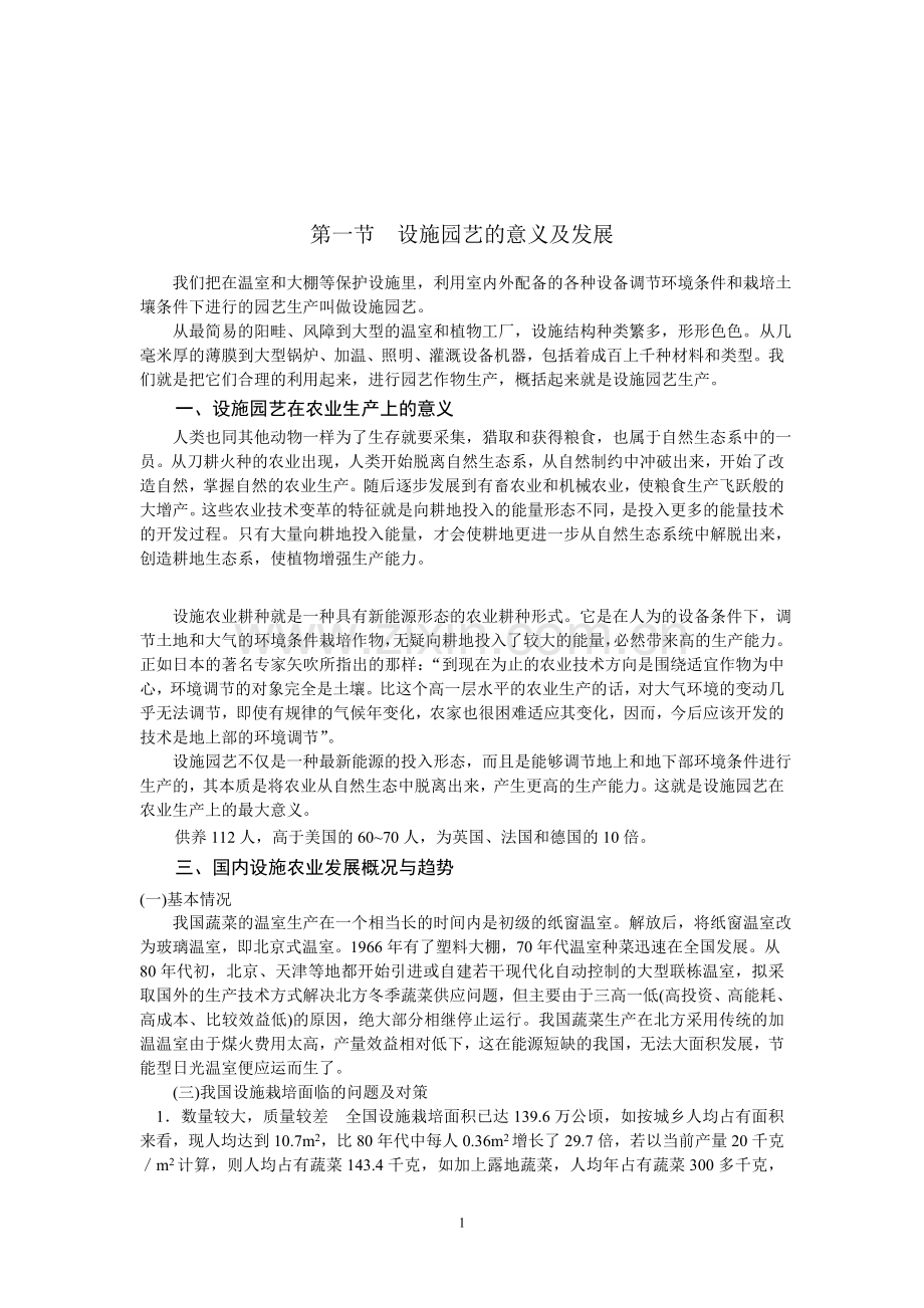 园艺设施学是一门涉及到园艺学和环境调节学.doc_第1页