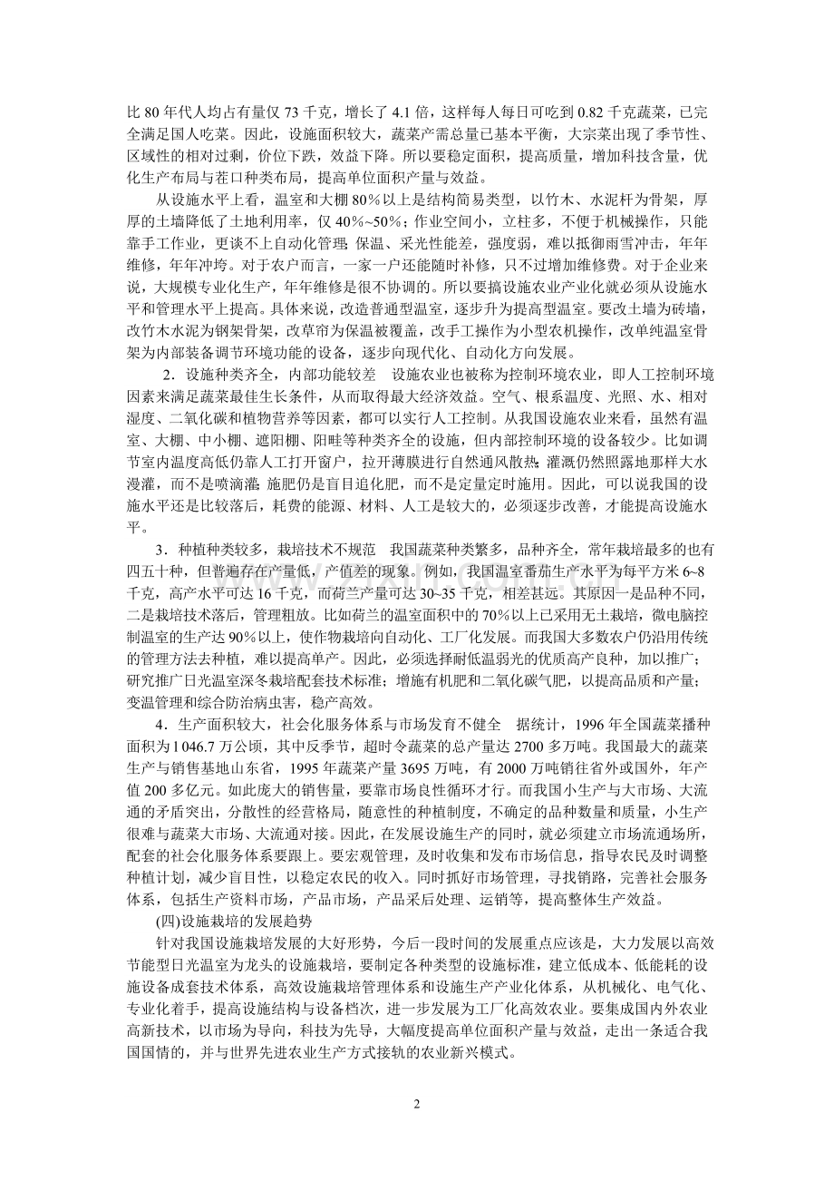 园艺设施学是一门涉及到园艺学和环境调节学.doc_第2页