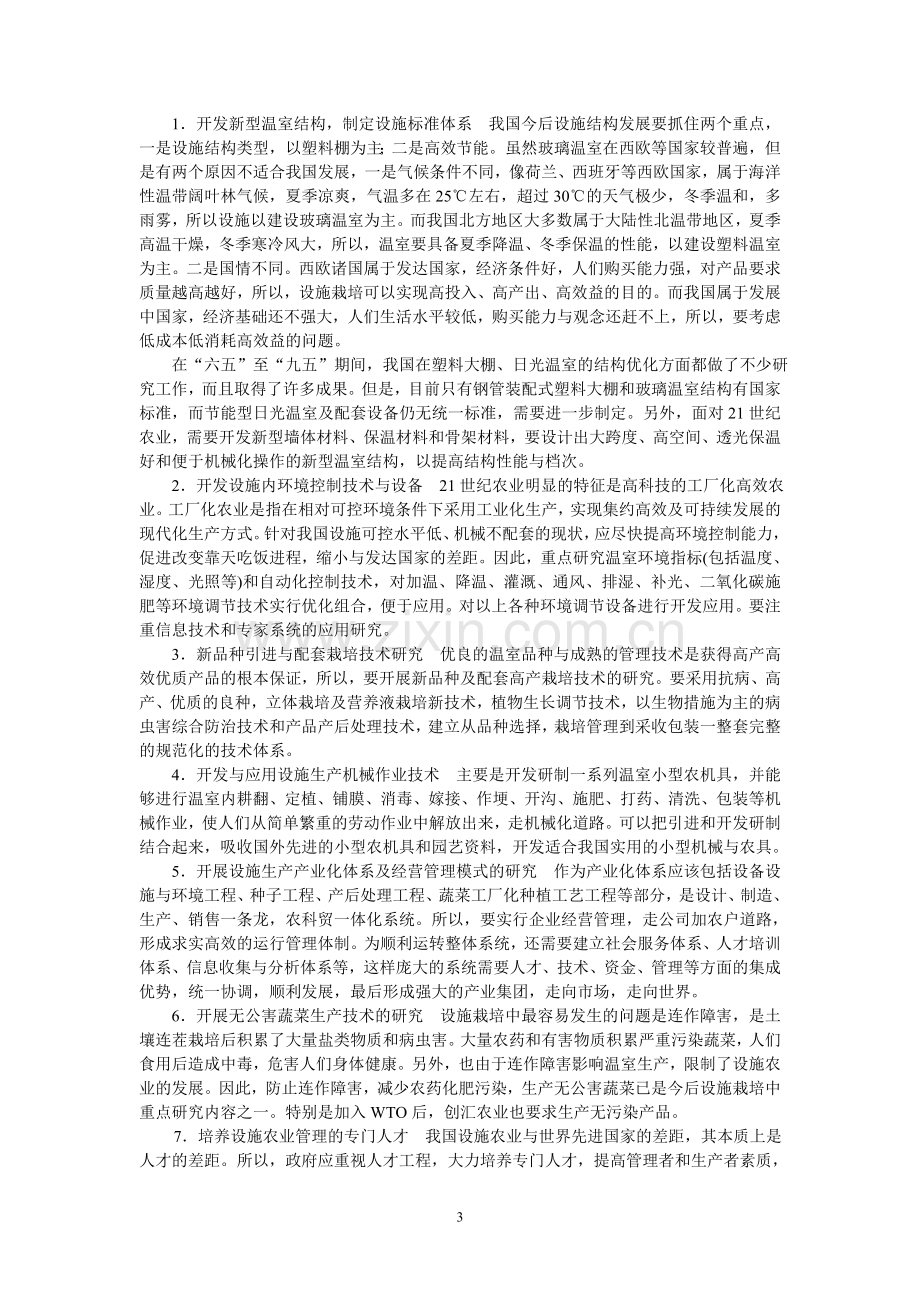 园艺设施学是一门涉及到园艺学和环境调节学.doc_第3页