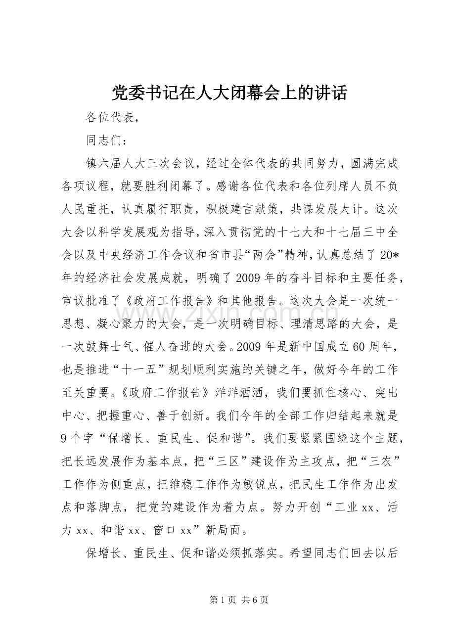 党委书记在人大闭幕会上的讲话.docx_第1页