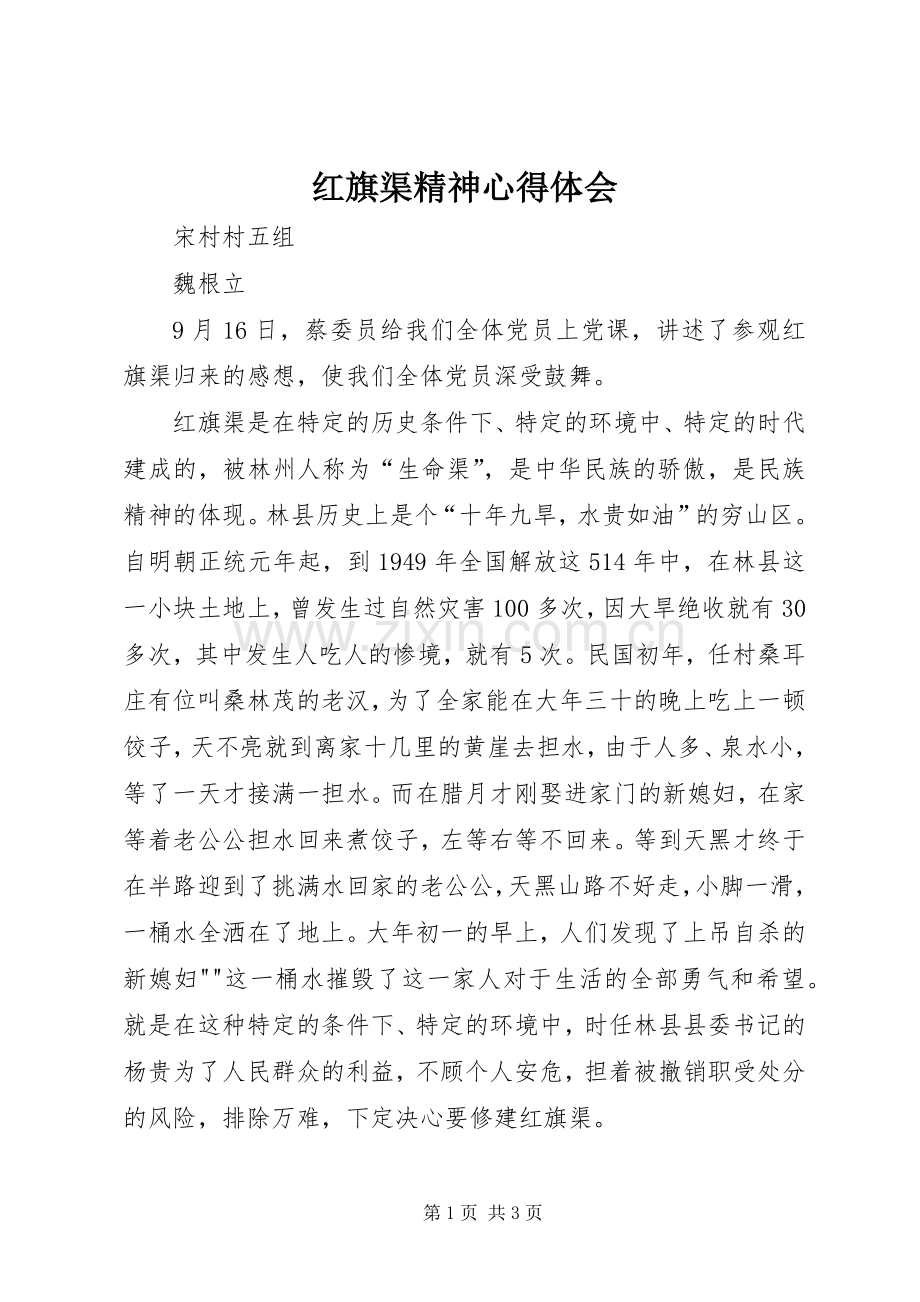 红旗渠精神心得体会.docx_第1页