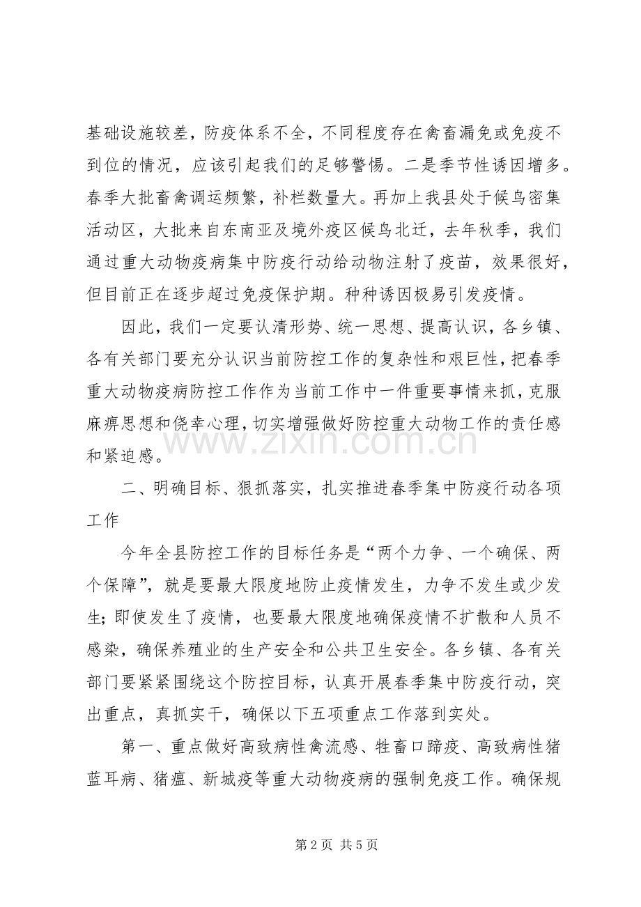 春季重大动物疫病防控工作会议讲话.docx_第2页